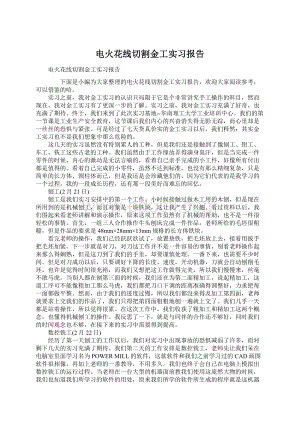 电火花线切割金工实习报告文档格式.docx