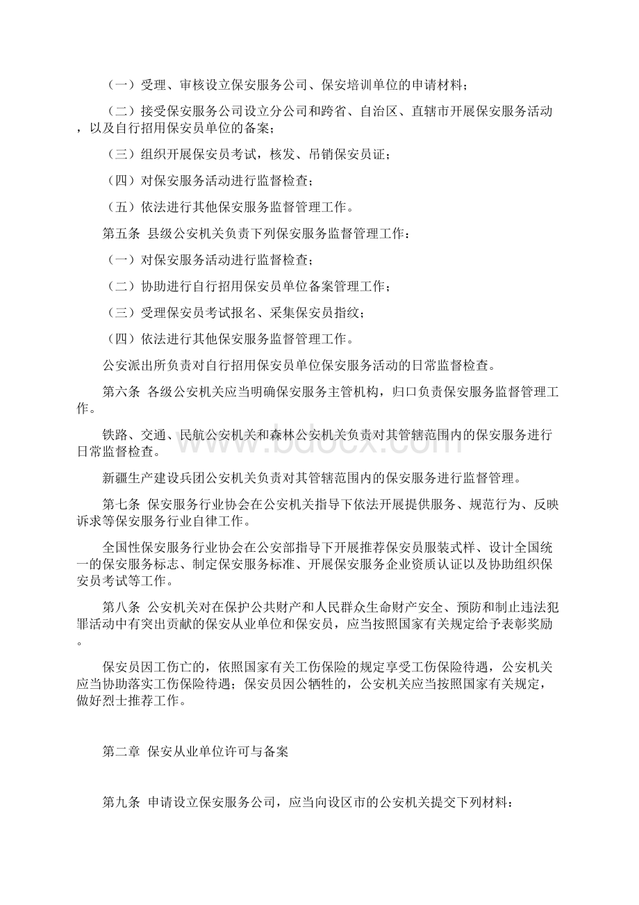 中华人民共和国公安部令公安机关实施保安服务管理条例办法.docx_第2页