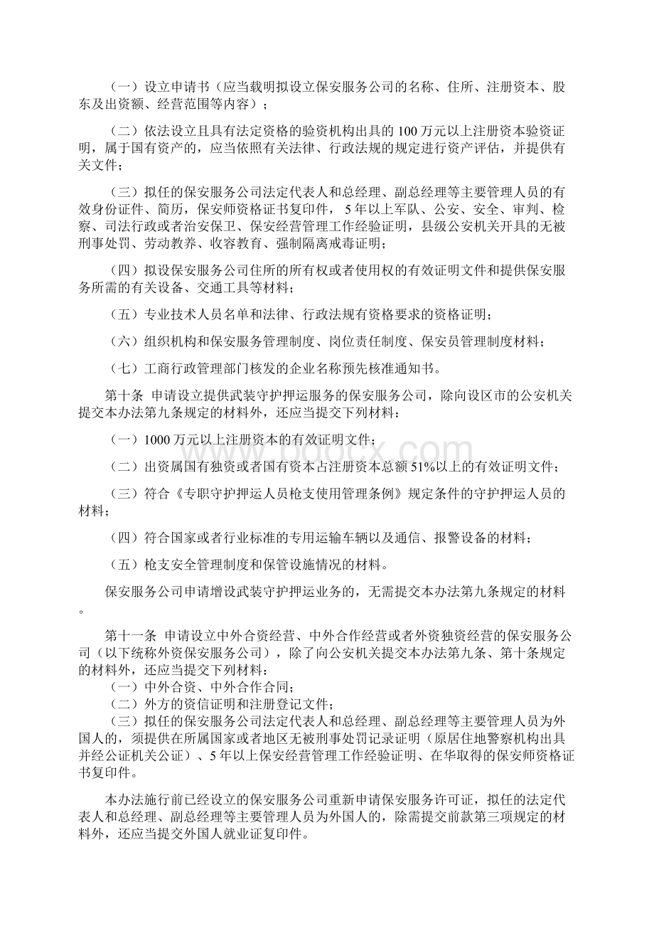 中华人民共和国公安部令公安机关实施保安服务管理条例办法.docx_第3页