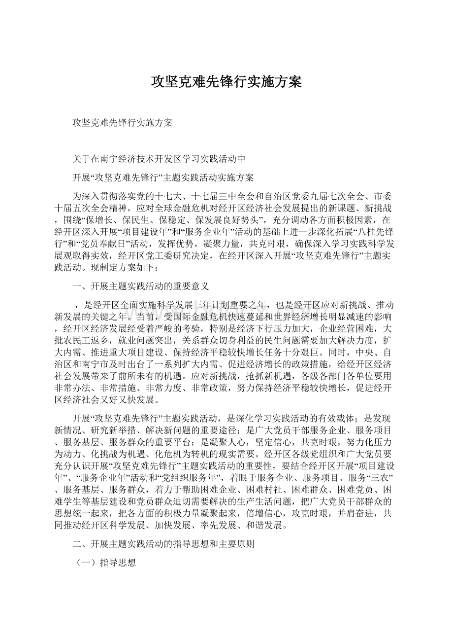 攻坚克难先锋行实施方案Word格式文档下载.docx