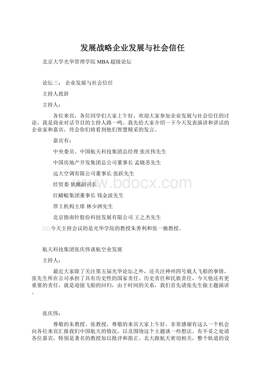 发展战略企业发展与社会信任.docx_第1页