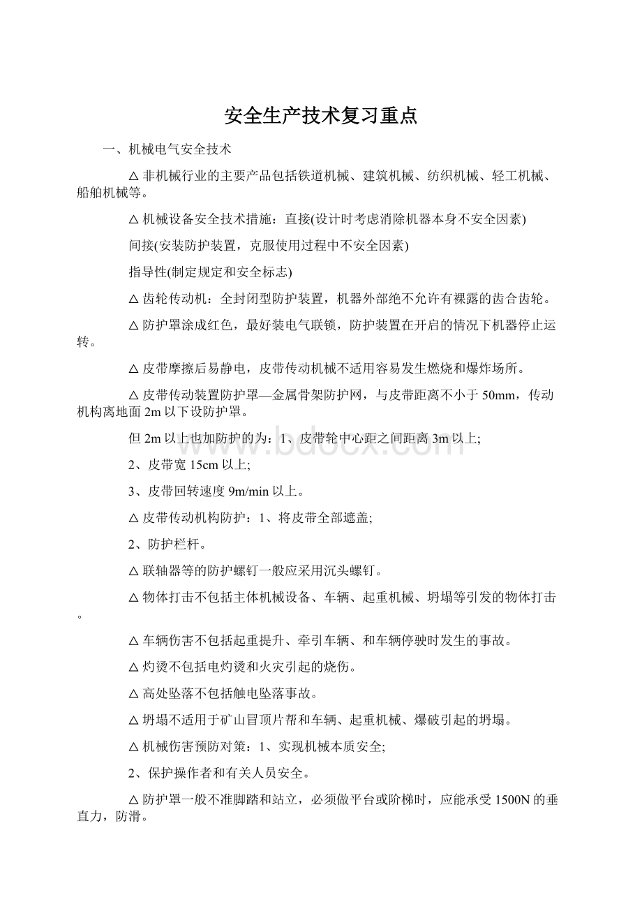 安全生产技术复习重点.docx_第1页