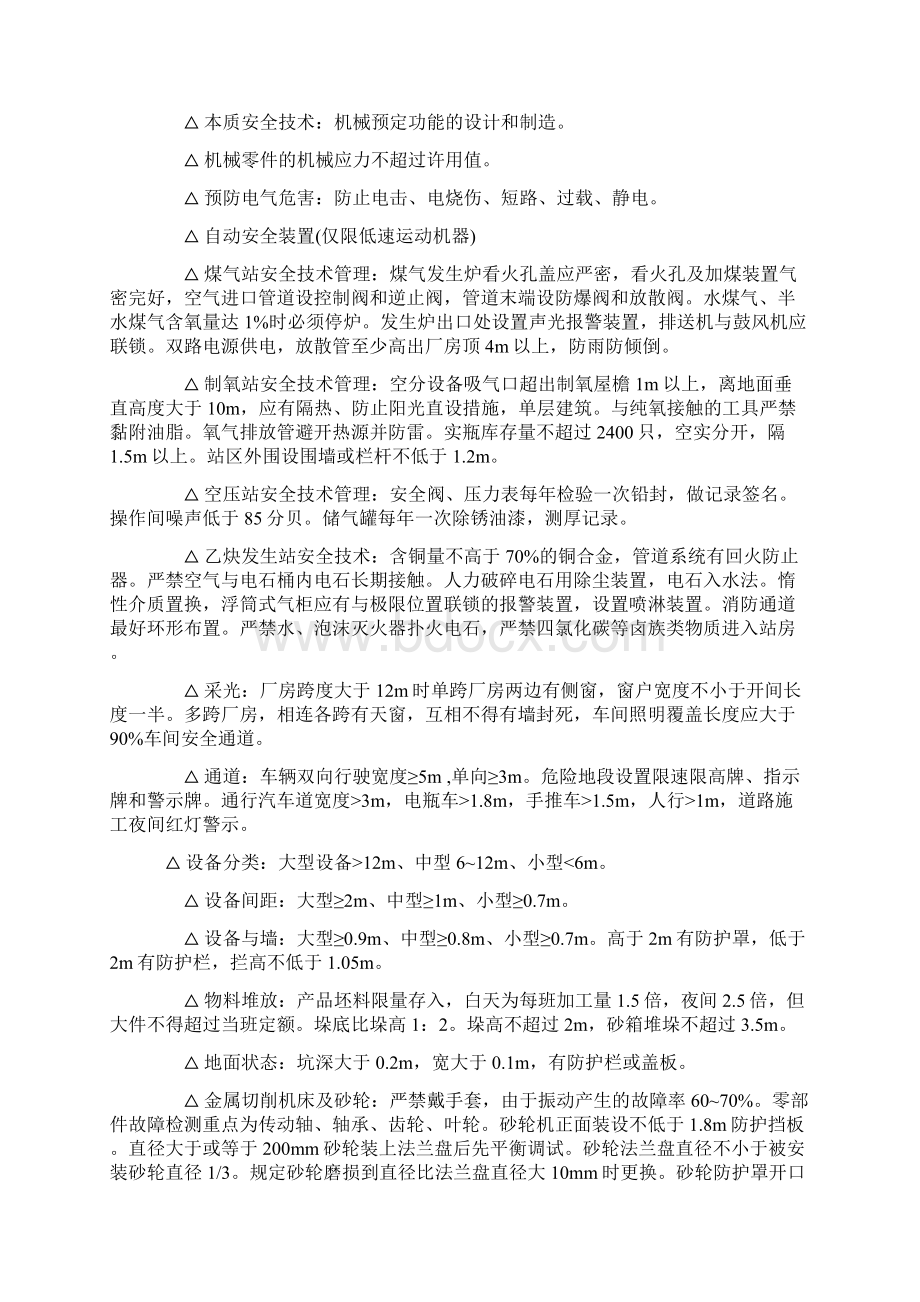 安全生产技术复习重点.docx_第2页