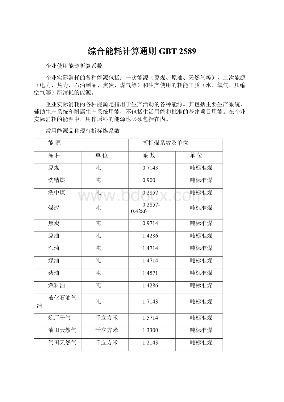 综合能耗计算通则GBT 2589.docx_第1页