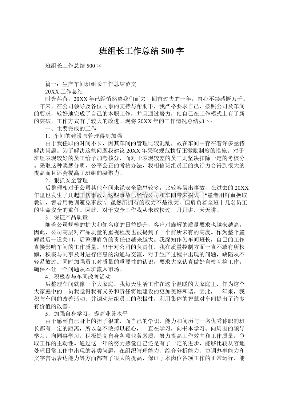 班组长工作总结500字.docx