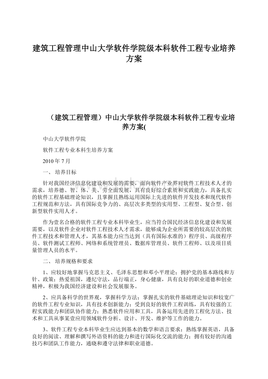 建筑工程管理中山大学软件学院级本科软件工程专业培养方案Word文档格式.docx_第1页