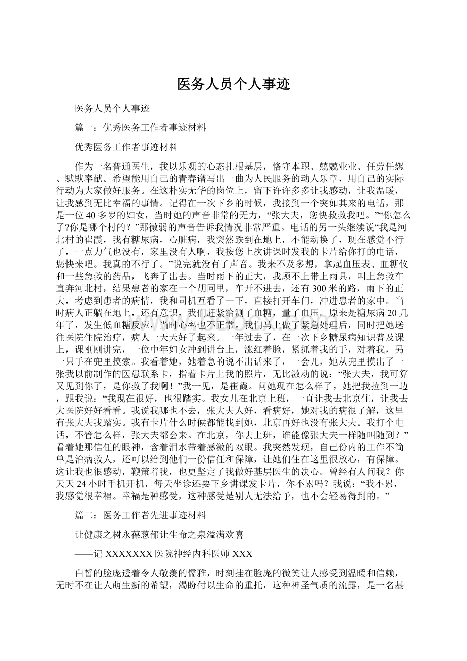 医务人员个人事迹Word格式文档下载.docx_第1页