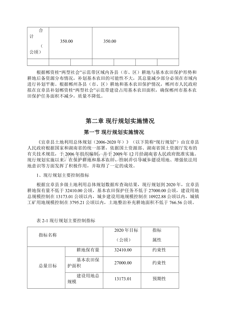 宜章县土地利用总体规划Word格式.docx_第3页