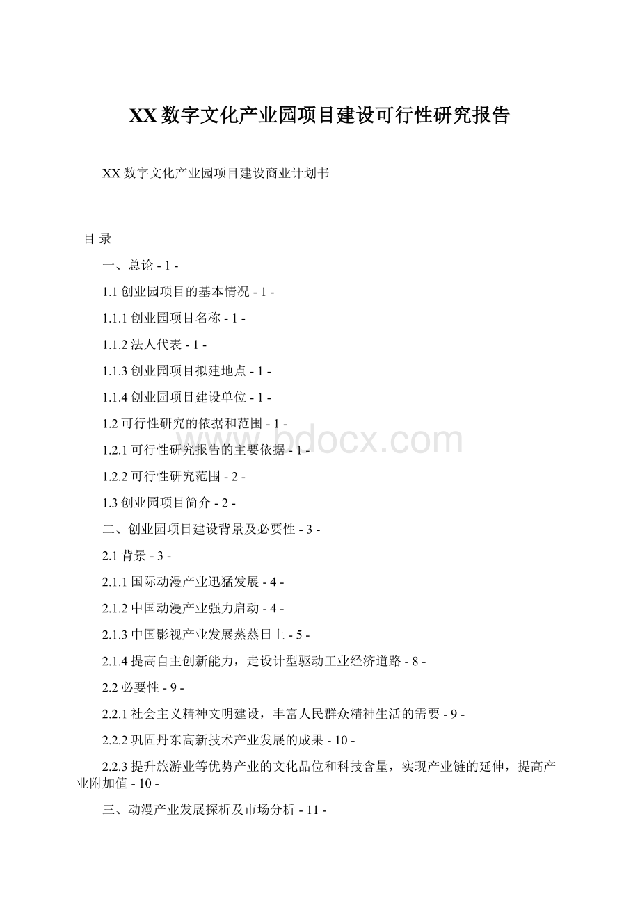 XX数字文化产业园项目建设可行性研究报告Word格式文档下载.docx_第1页