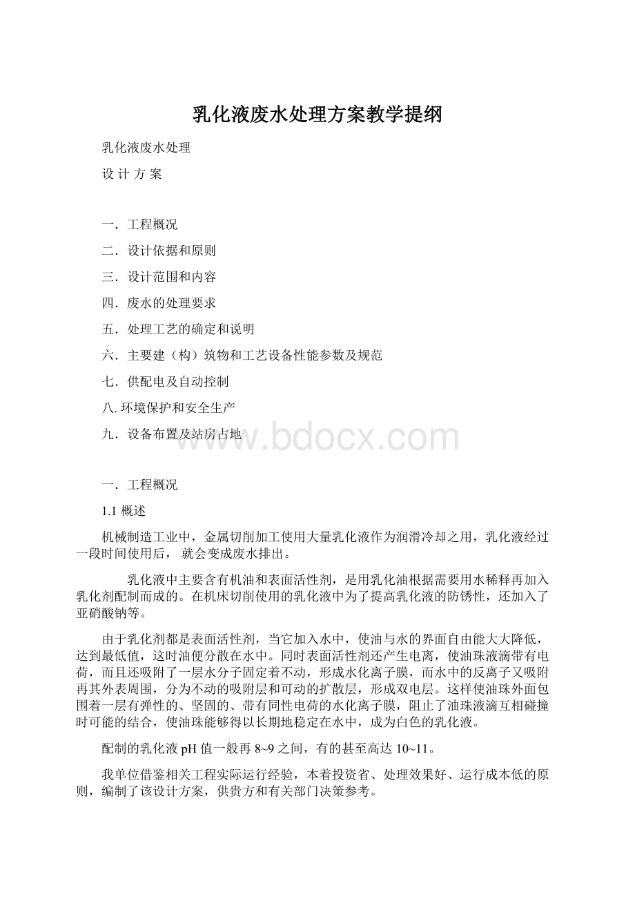 乳化液废水处理方案教学提纲.docx_第1页