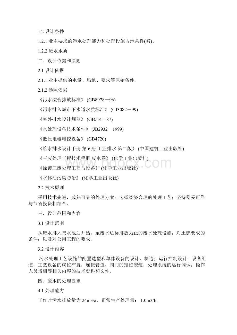 乳化液废水处理方案教学提纲.docx_第2页