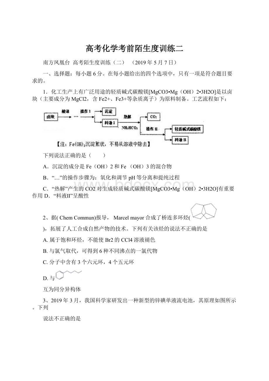 高考化学考前陌生度训练二Word文档格式.docx