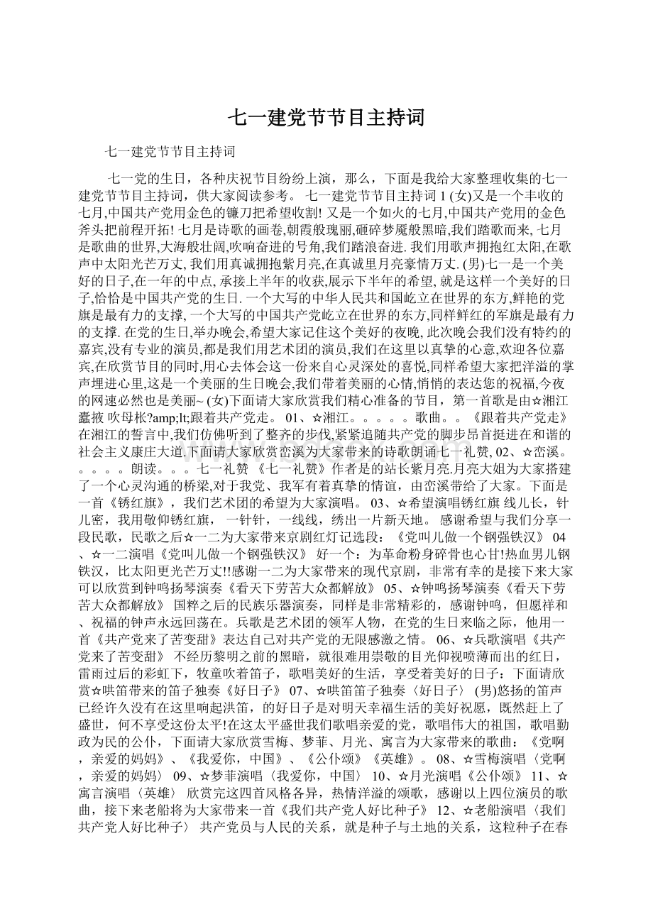 七一建党节节目主持词Word文件下载.docx