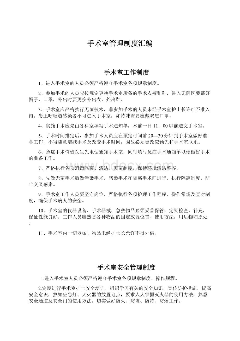 手术室管理制度汇编Word格式文档下载.docx