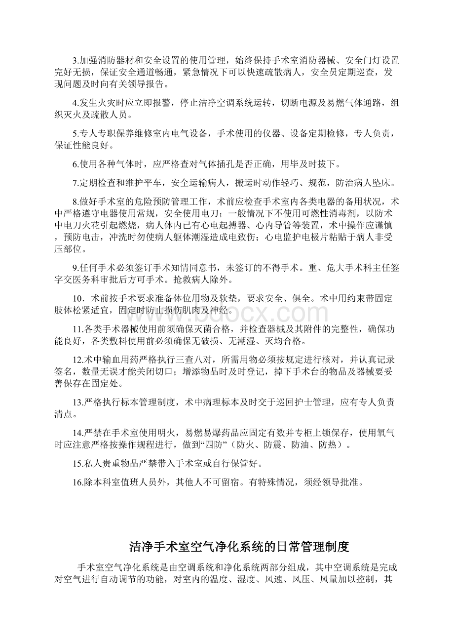 手术室管理制度汇编Word格式文档下载.docx_第2页