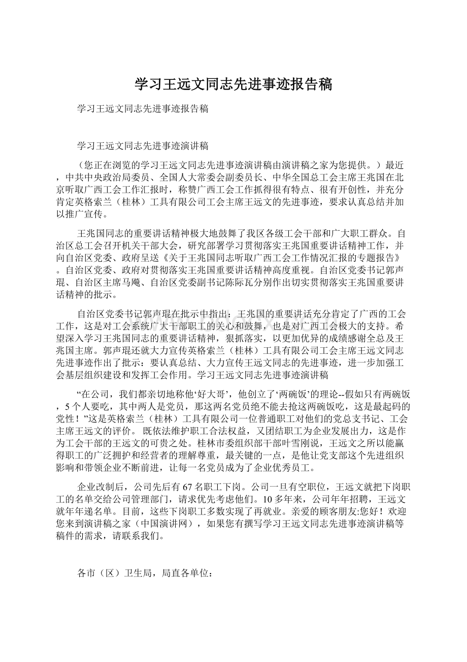 学习王远文同志先进事迹报告稿.docx