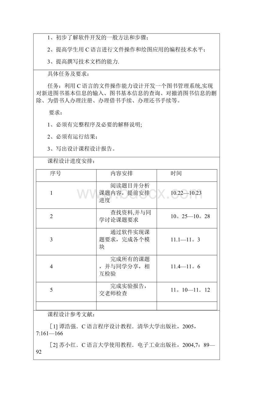 基于C语言的图书管理系统程序设计Word格式.docx_第2页