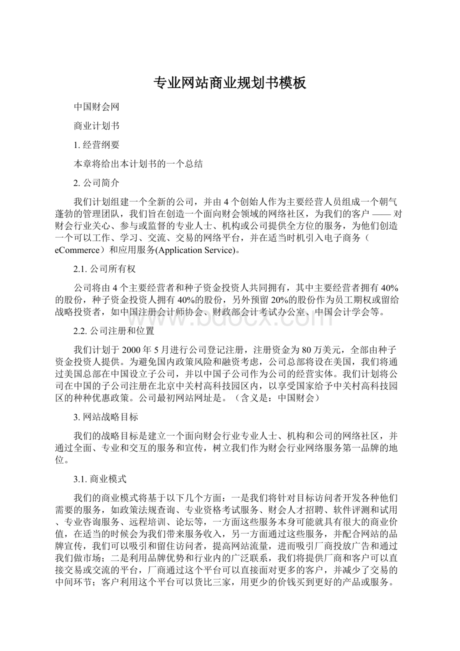 专业网站商业规划书模板.docx_第1页