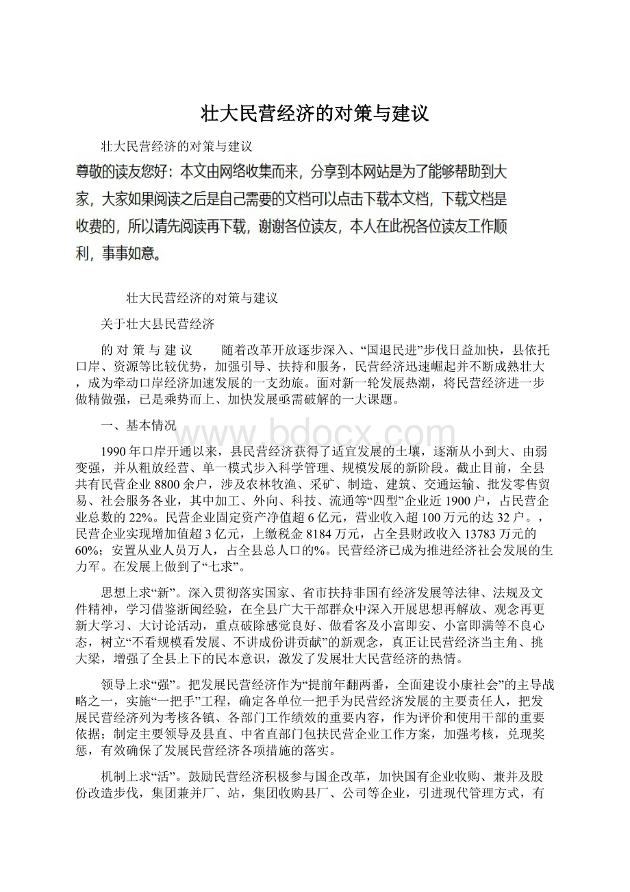 壮大民营经济的对策与建议Word下载.docx_第1页