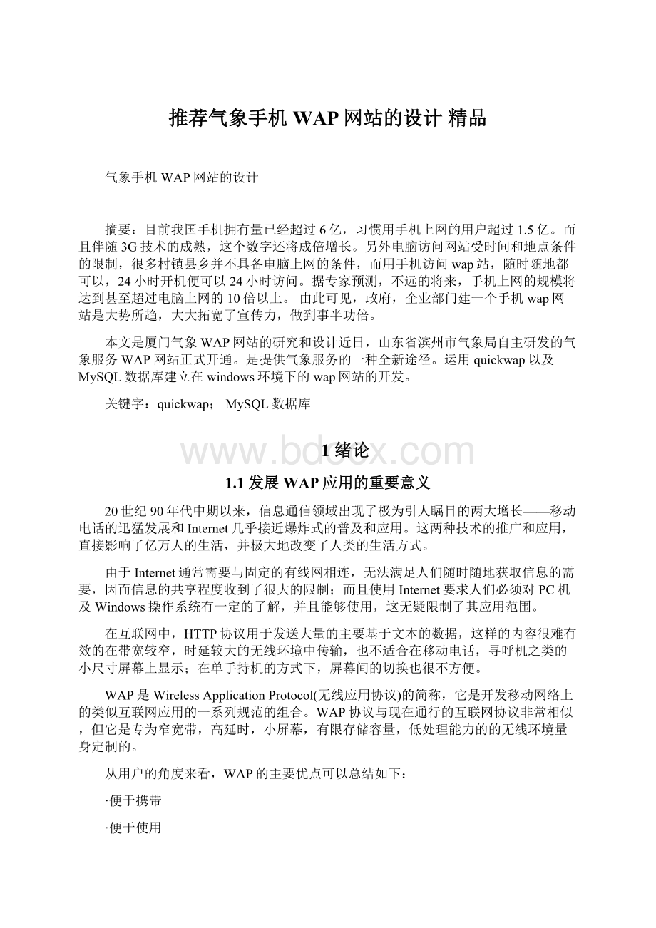 推荐气象手机WAP网站的设计 精品Word格式文档下载.docx_第1页