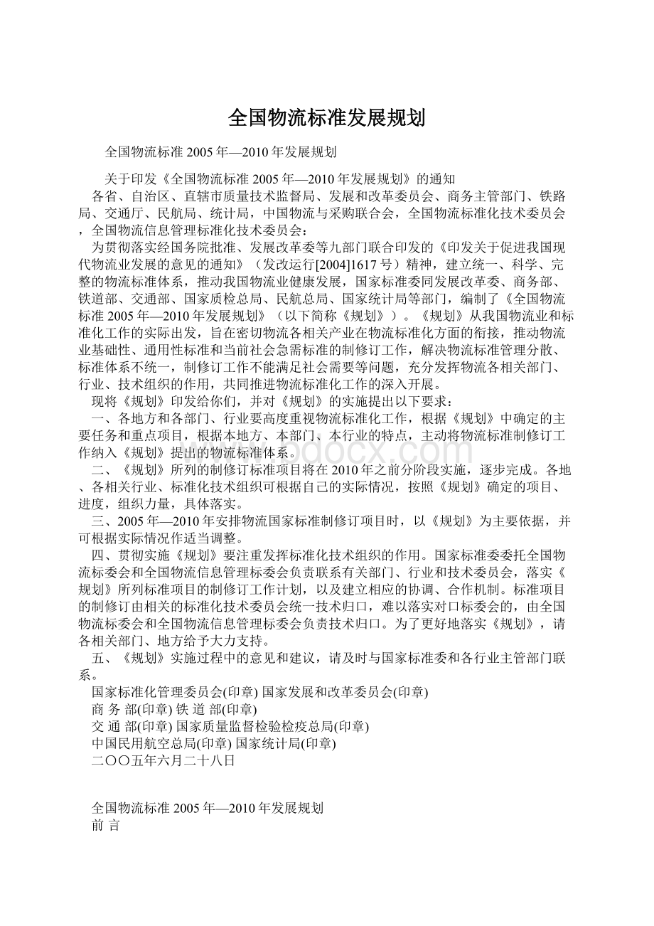 全国物流标准发展规划Word下载.docx_第1页