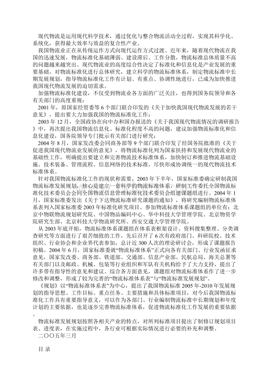 全国物流标准发展规划Word下载.docx_第2页