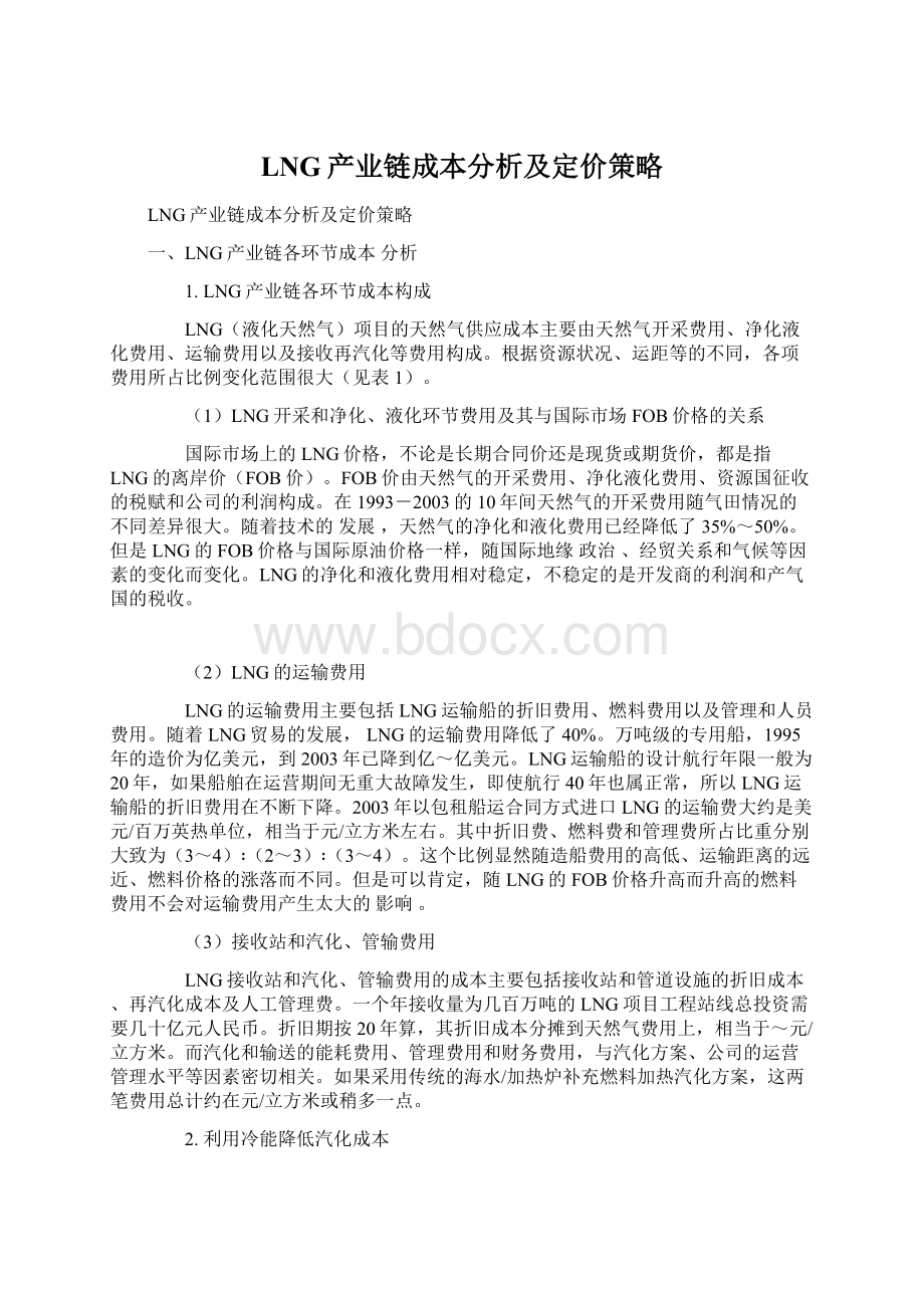 LNG产业链成本分析及定价策略Word格式文档下载.docx_第1页