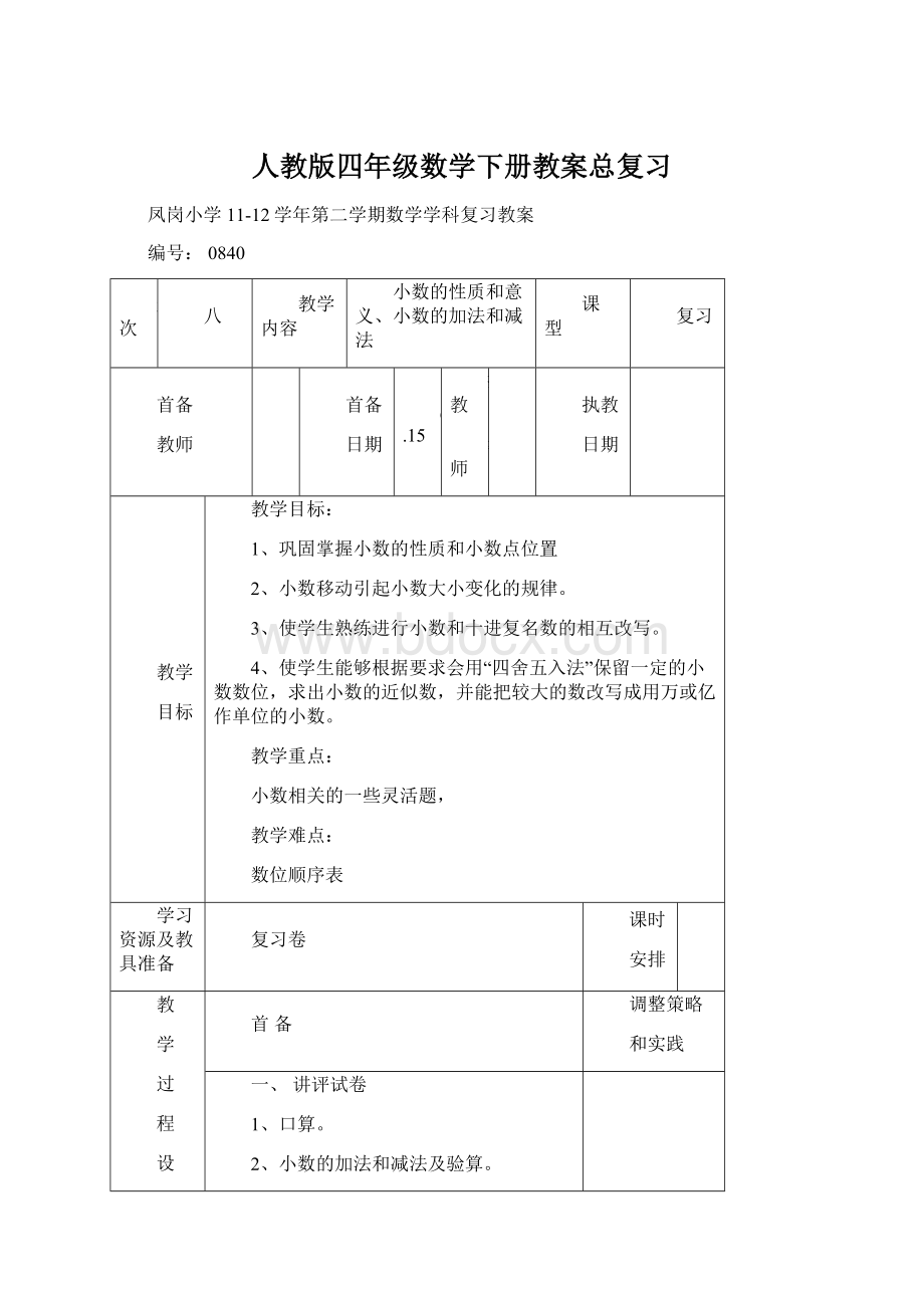 人教版四年级数学下册教案总复习Word文档格式.docx