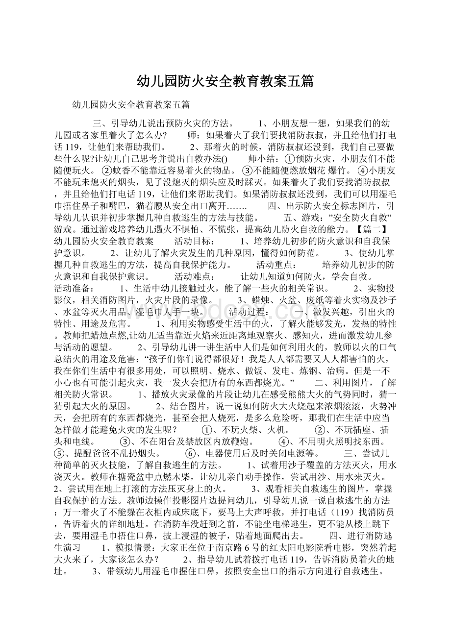 幼儿园防火安全教育教案五篇Word文档下载推荐.docx_第1页