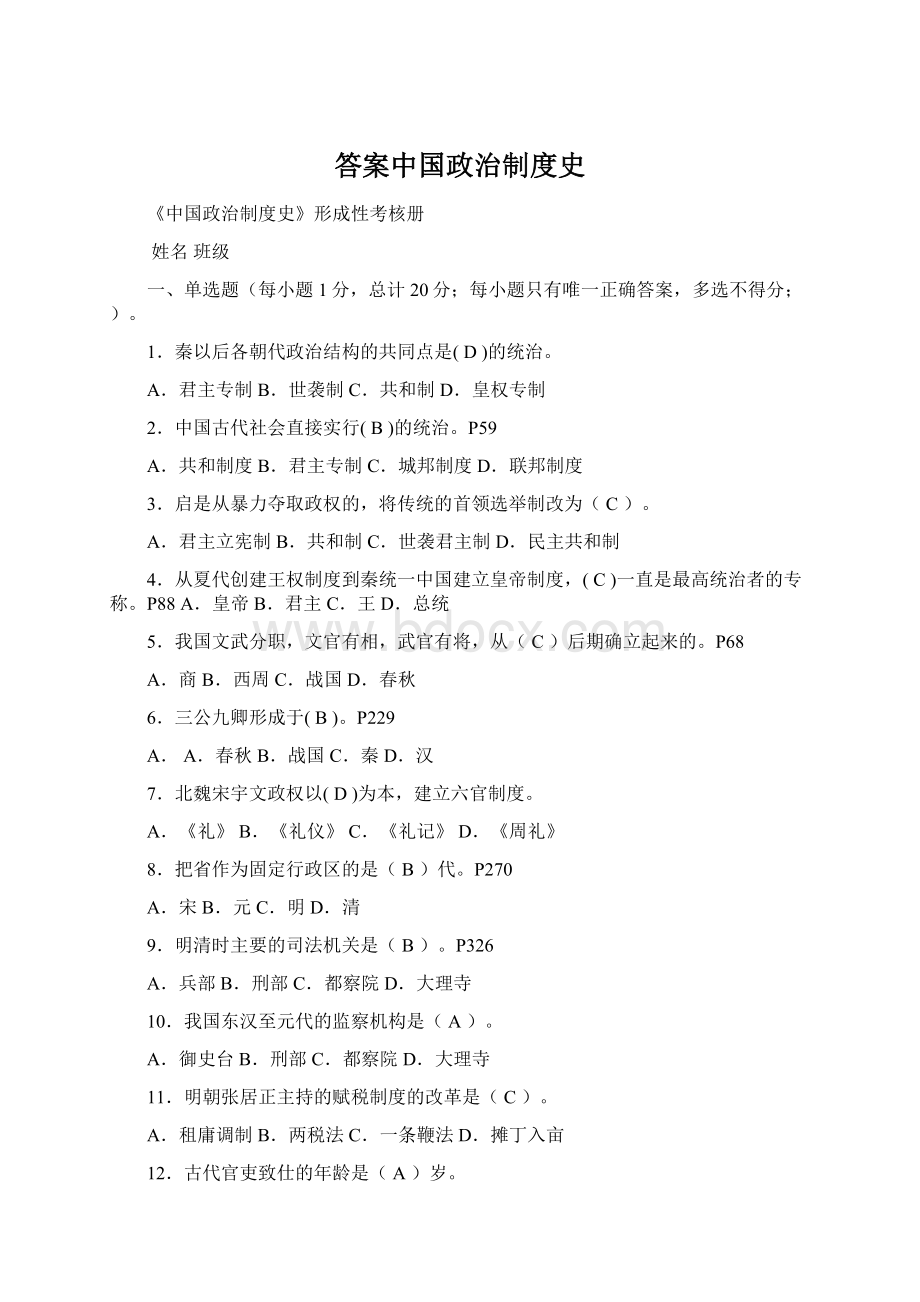 答案中国政治制度史Word格式文档下载.docx