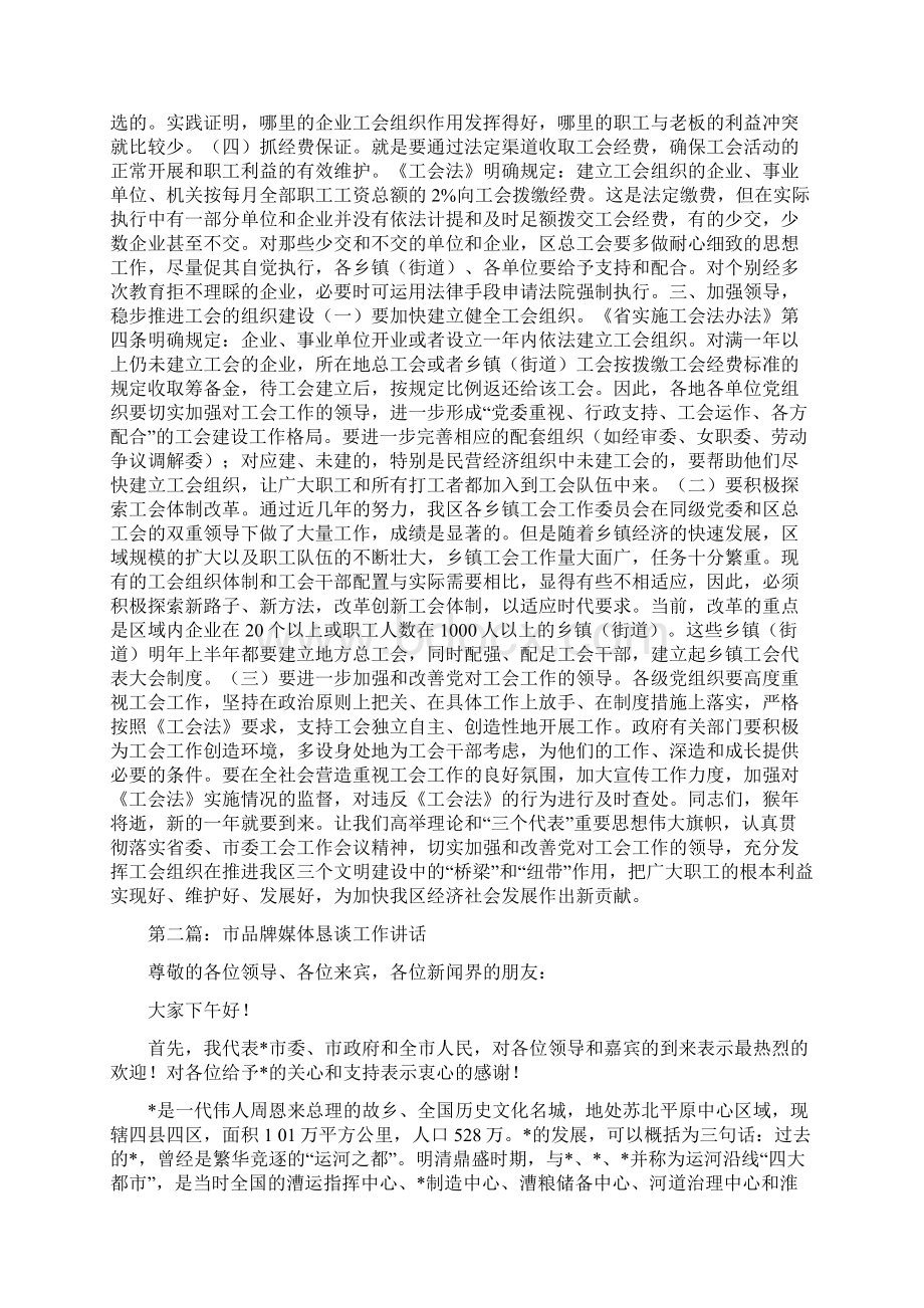 在工会工作恳谈会上的讲话精选多篇Word文档格式.docx_第2页