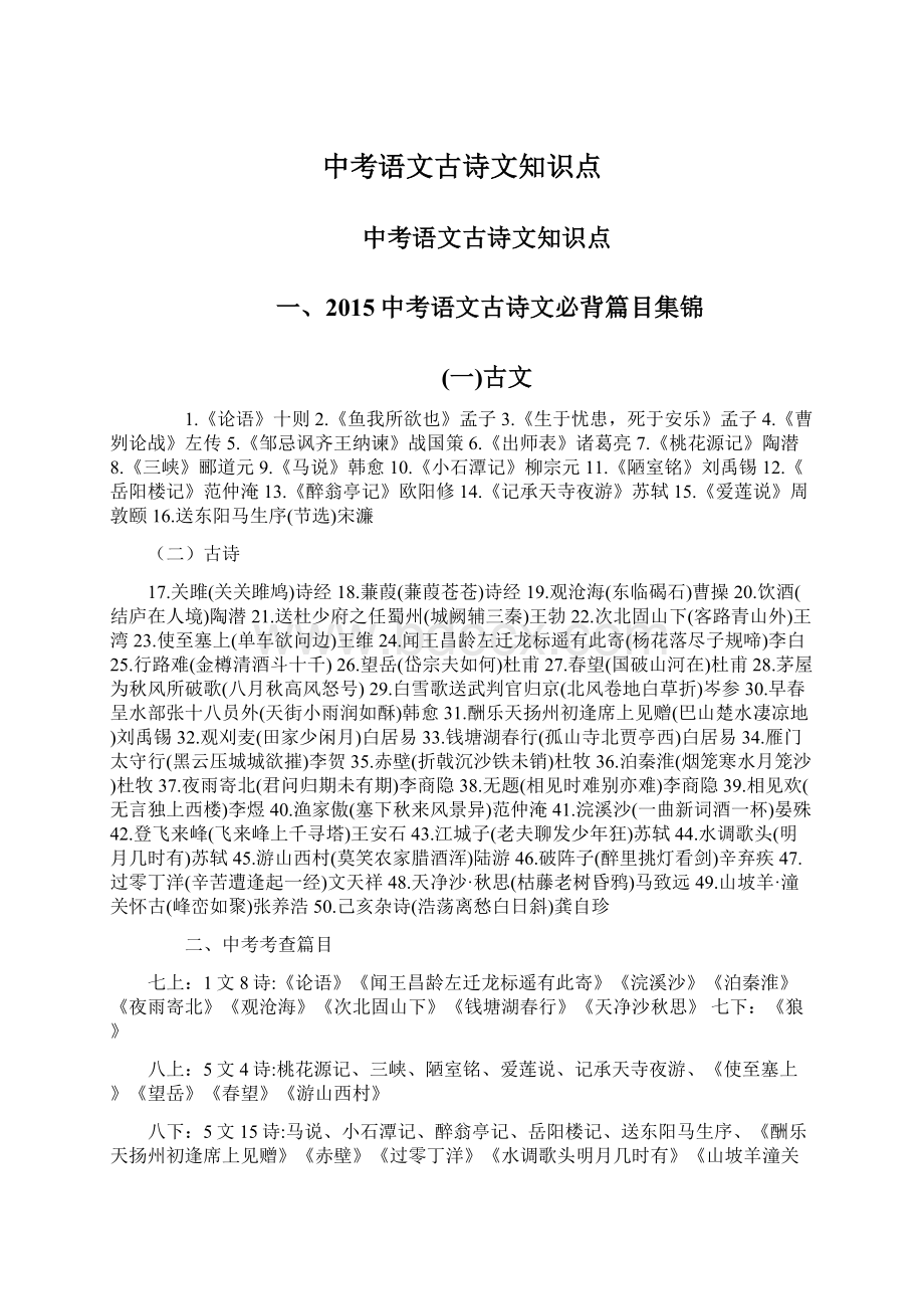 中考语文古诗文知识点Word文档下载推荐.docx_第1页