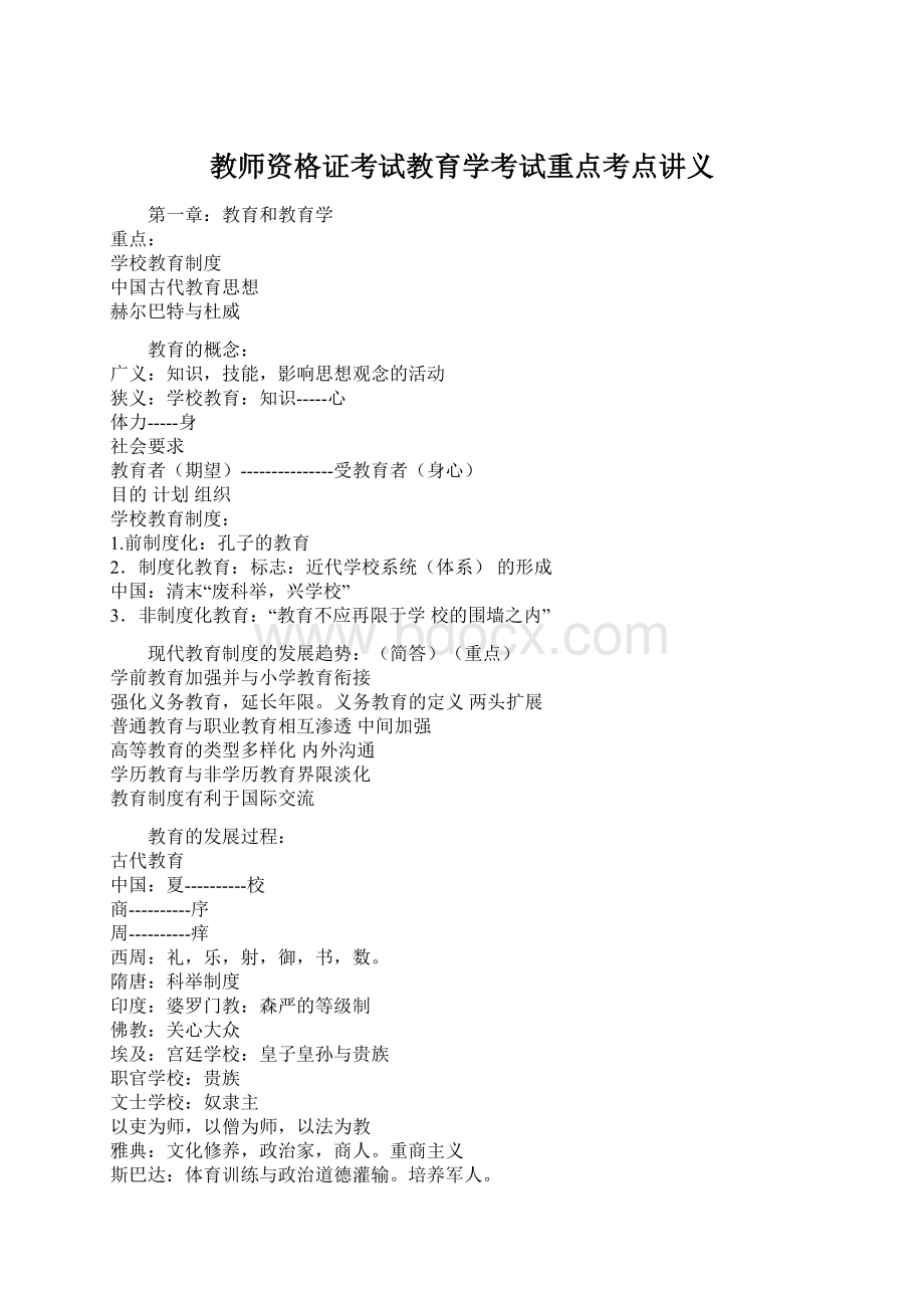 教师资格证考试教育学考试重点考点讲义Word格式.docx