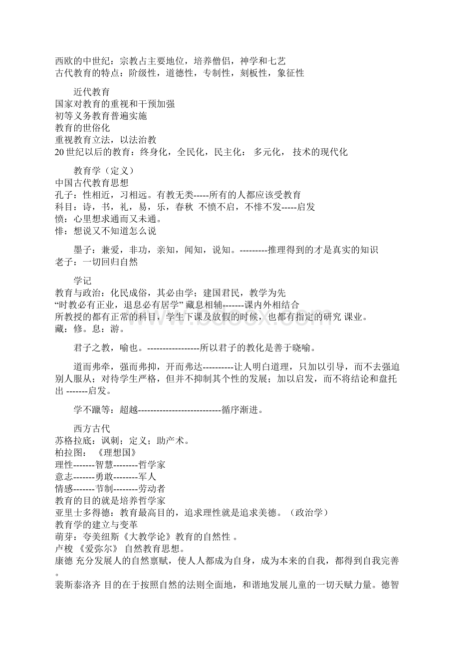 教师资格证考试教育学考试重点考点讲义Word格式.docx_第2页