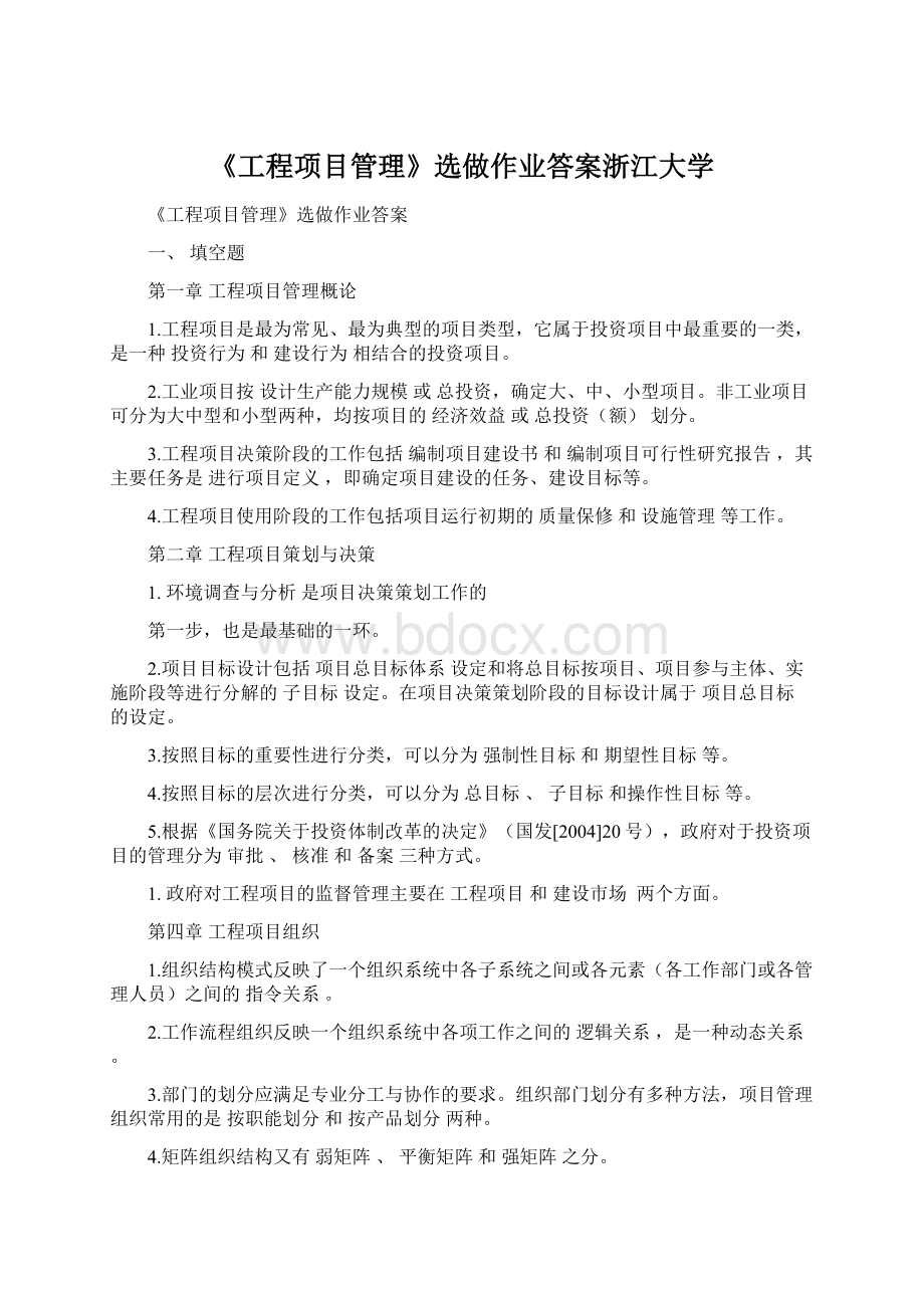 《工程项目管理》选做作业答案浙江大学.docx