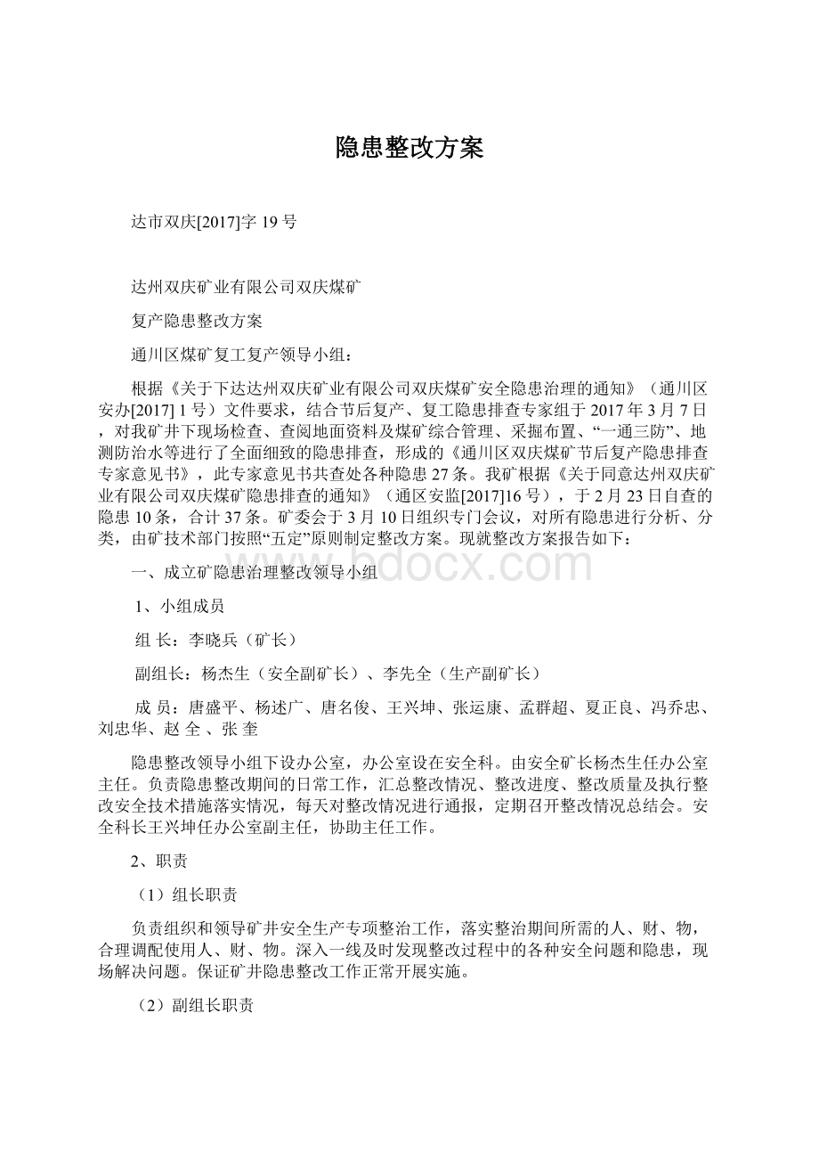 隐患整改方案Word文件下载.docx