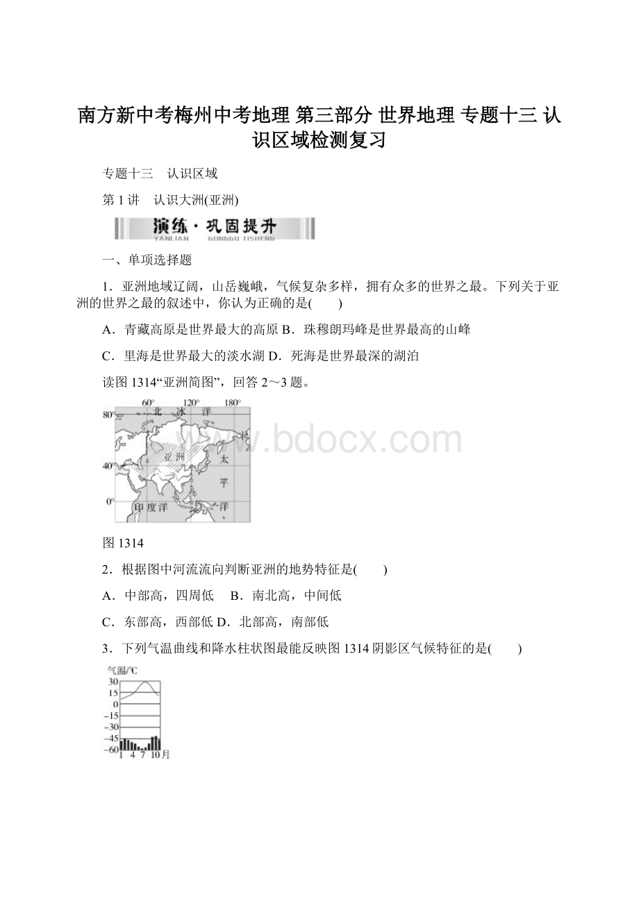 南方新中考梅州中考地理 第三部分 世界地理 专题十三 认识区域检测复习.docx_第1页