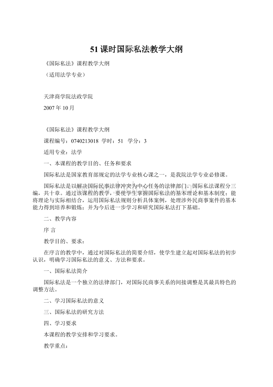 51课时国际私法教学大纲.docx