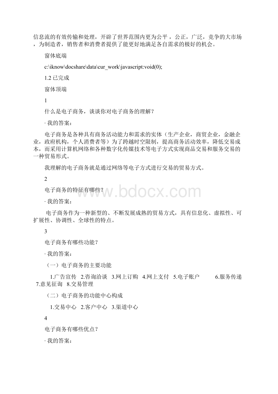 电子商务概论习题答案Word下载.docx_第2页