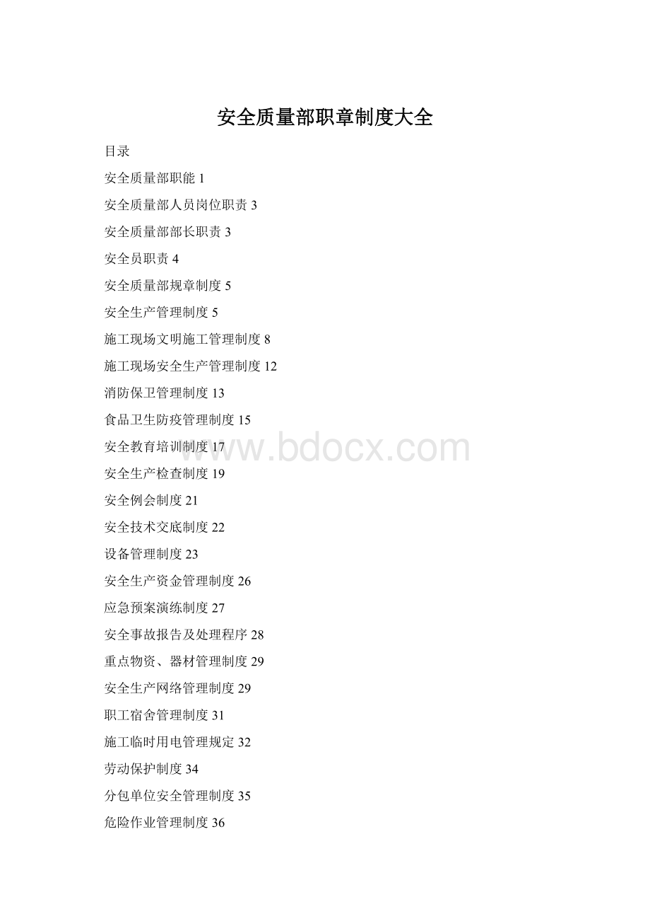 安全质量部职章制度大全Word文档下载推荐.docx_第1页