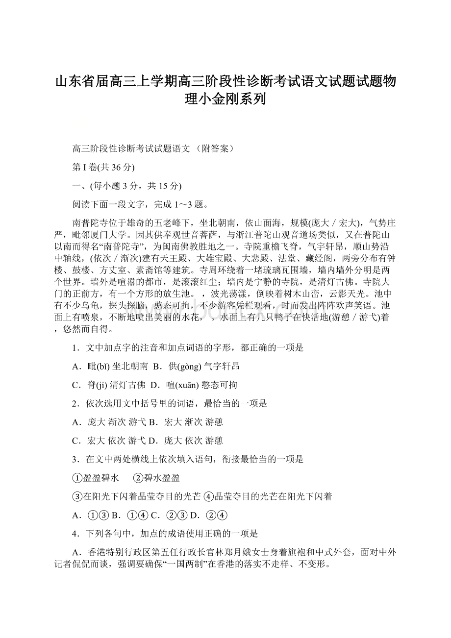 山东省届高三上学期高三阶段性诊断考试语文试题试题物理小金刚系列文档格式.docx_第1页