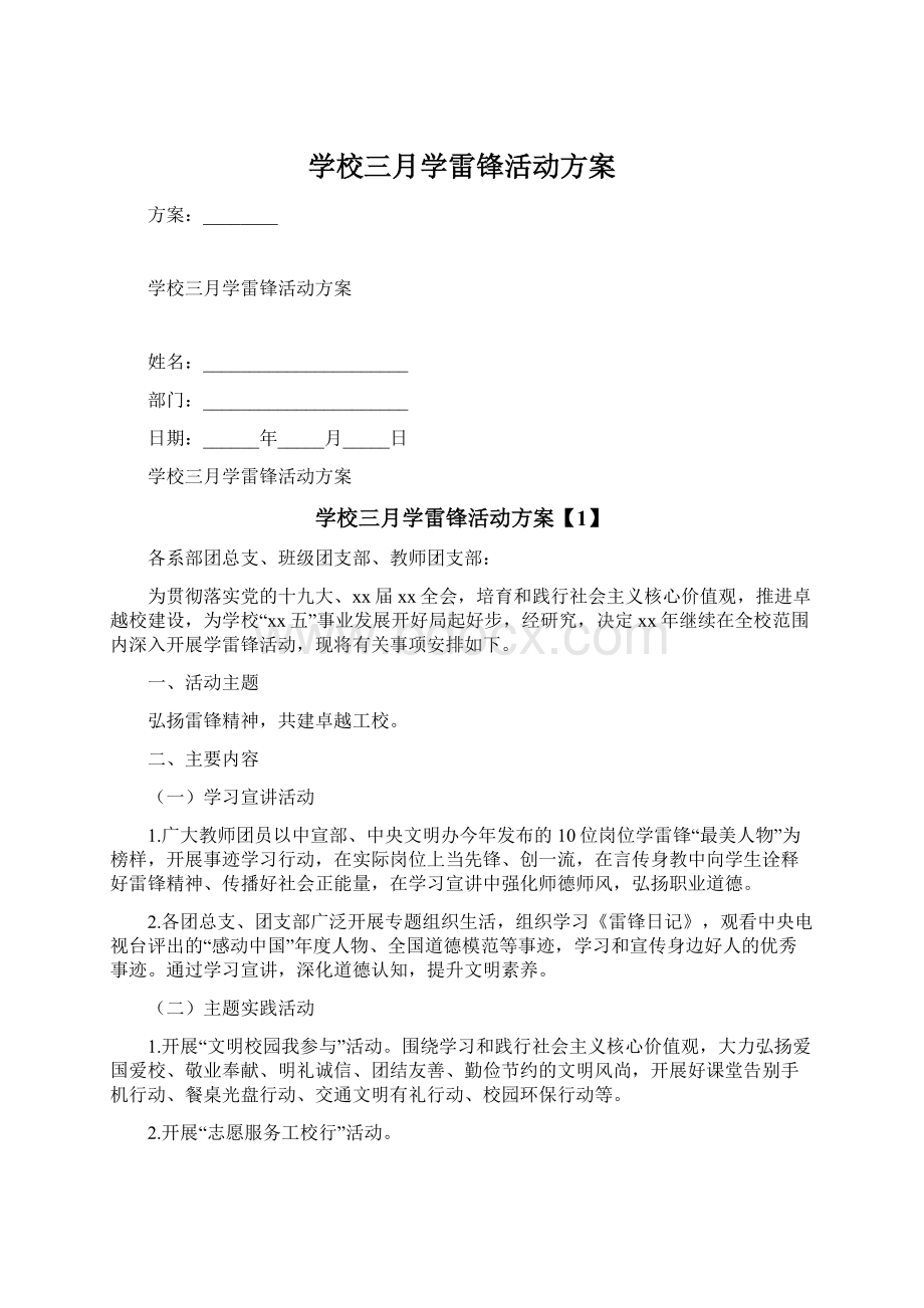 学校三月学雷锋活动方案.docx_第1页