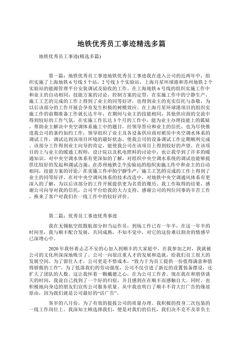 地铁优秀员工事迹精选多篇Word文档下载推荐.docx_第1页