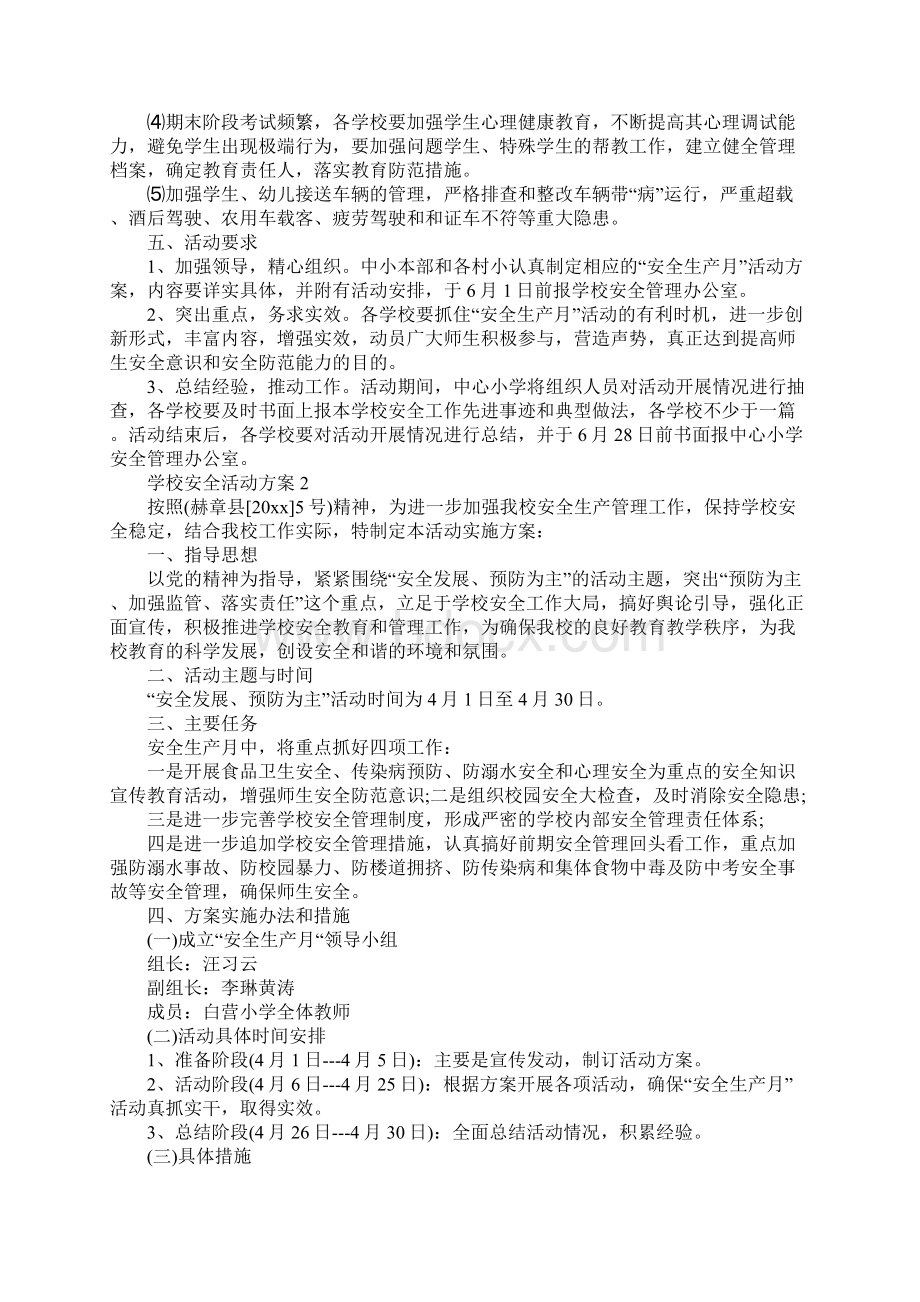 学校安全标语宣传总结Word下载.docx_第2页