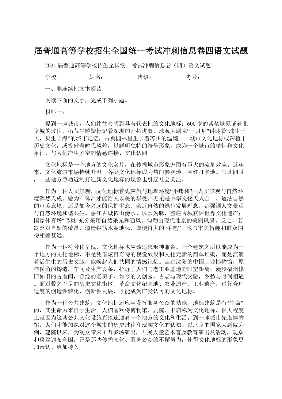 届普通高等学校招生全国统一考试冲刺信息卷四语文试题.docx