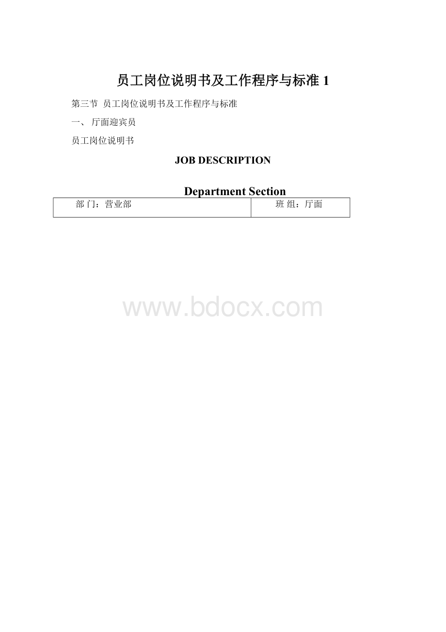 员工岗位说明书及工作程序与标准1Word文档格式.docx_第1页