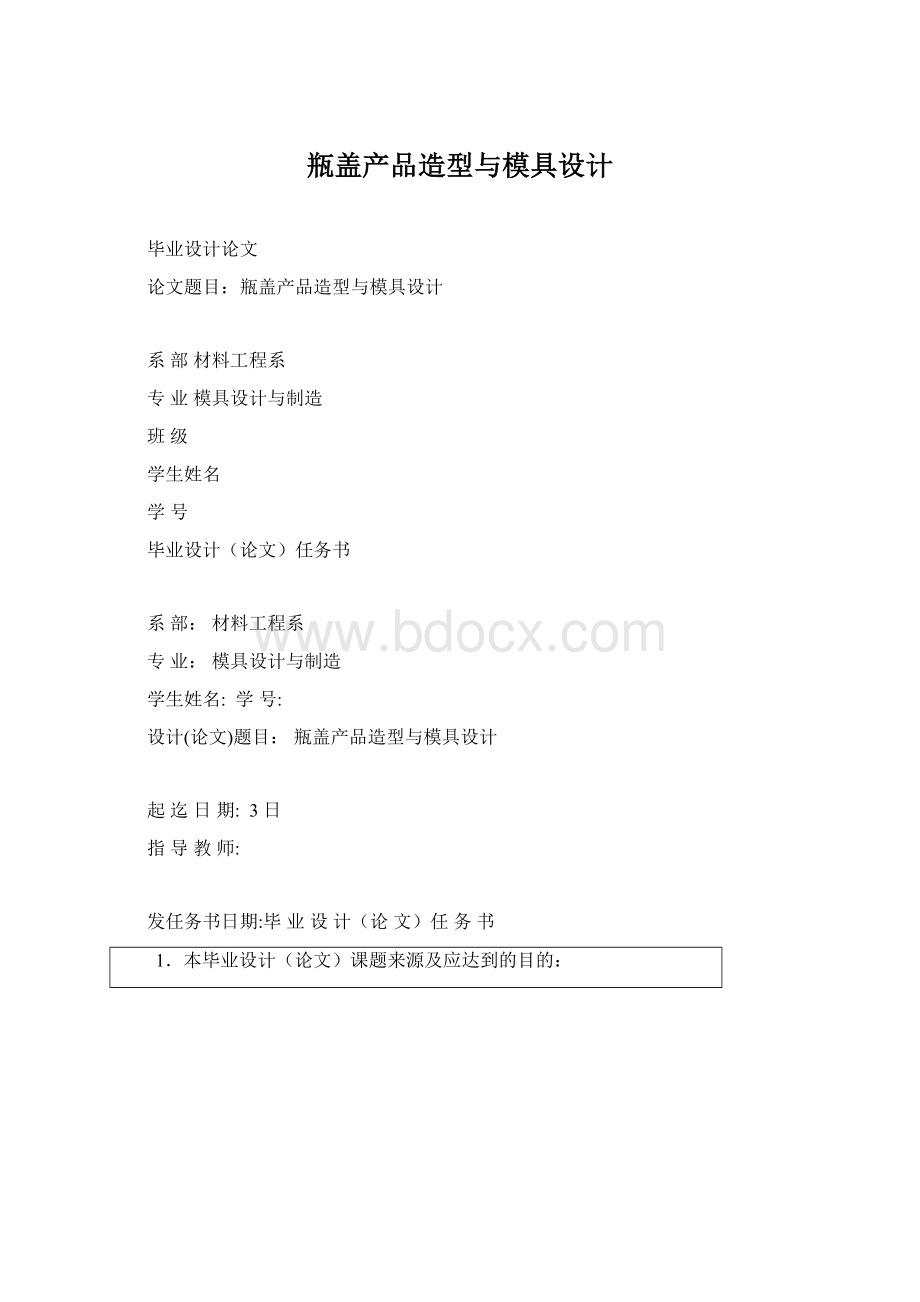 瓶盖产品造型与模具设计.docx_第1页