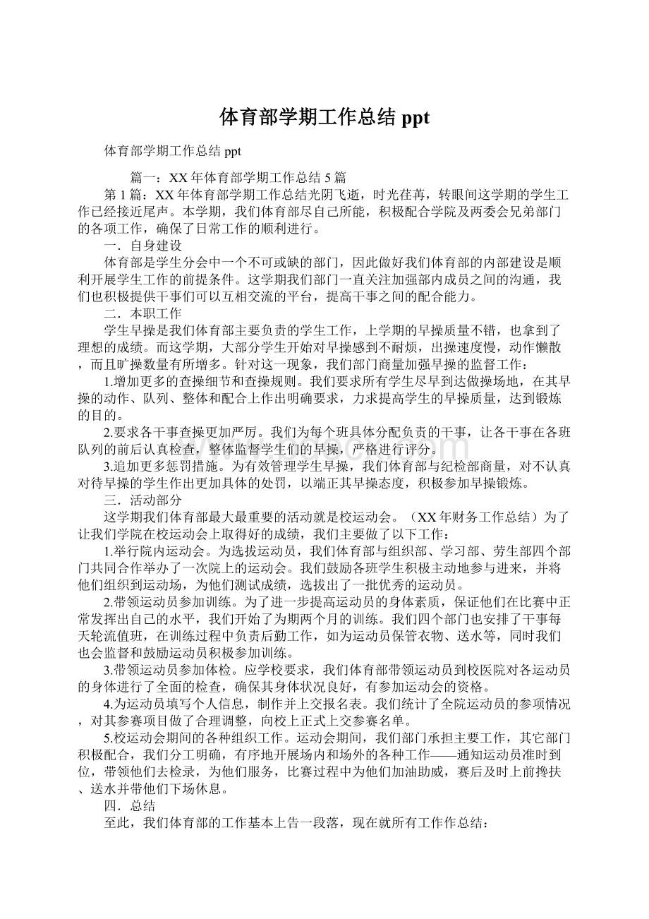 体育部学期工作总结pptWord文档下载推荐.docx_第1页