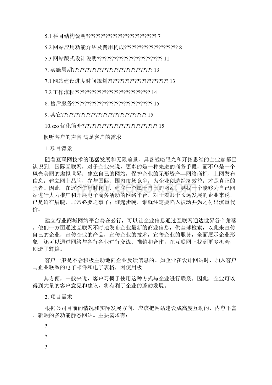 活动方案之装修网站建设方案.docx_第2页