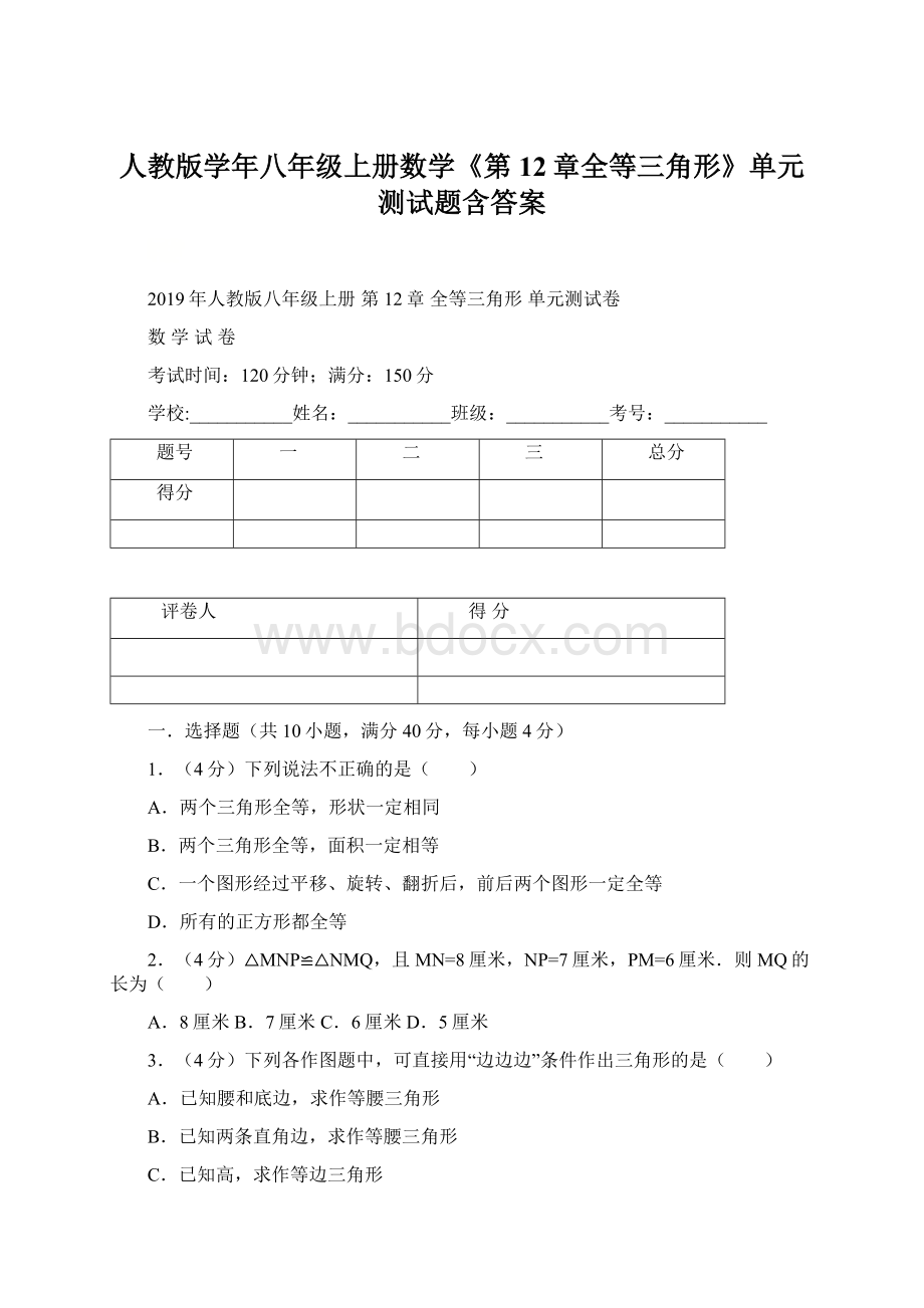 人教版学年八年级上册数学《第12章全等三角形》单元测试题含答案.docx